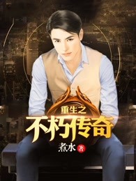 重生之不朽传奇