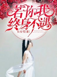 若你我终身不遇