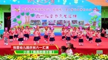 2019年太平镇悦蕾幼儿园庆六一儿童舞蹈《我真的很不错》