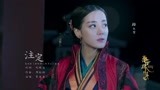 【秦时丽人明月心】曝插曲MV 迪丽热巴张彬彬“相爱相杀”破剧