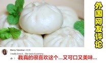 外国网友评论中国的猪肉白菜包子：没吃过人生就不完整！