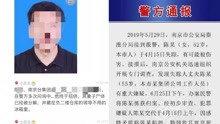 警方通报南京碎尸案