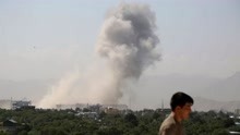 阿富汗首都喀布尔发生爆炸袭击事件 至少34死68伤