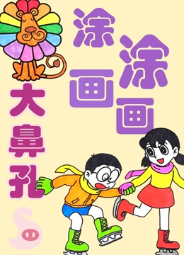 大鼻孔涂涂画