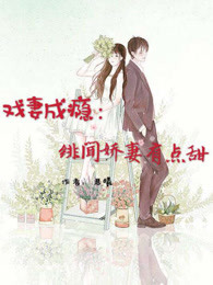 戏妻成瘾：绯闻娇妻有点甜