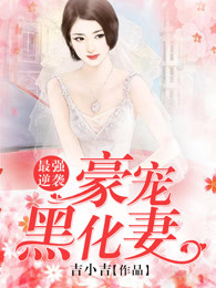 最强逆袭：豪宠黑化妻