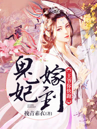 鬼妃嫁到：王爷你快跑