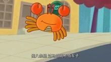 可可小爱：小螃蟹有八条腿，觉得自己腿太多，就横穿马路