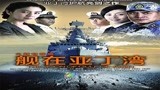 舰在亚丁湾30