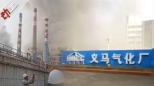 2人失联！河南义马气化厂爆炸：10天前刚获评“省级标杆企业”