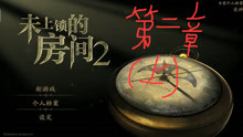 [图]《未上锁的房间2》第二章（上）—没脑子的一天