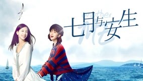 線上看 七月與安生 第7集 帶字幕 中文配音，國語版