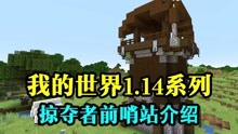 [图]我的世界：1.14掠夺巡逻队与前哨站介绍！