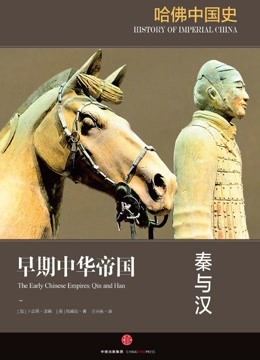 《哈佛中国史1·早期中华帝国：秦与汉》解读