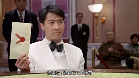 赌神高进一言不合就梭哈 瑞士银行本票一千万美金 和高傲赌场外watch Online Iqiyi 赌神高进一言不合就梭哈 瑞士银行本票一千万美金 和高傲赌场外watch Online Iqiyi