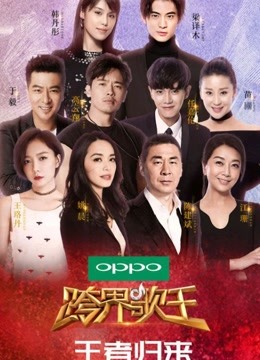 《跨界歌王第二季》是北京卫视推出的明星跨界音乐真人秀节目