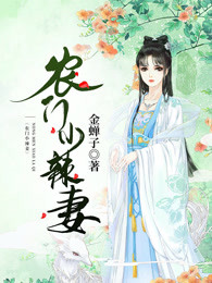 农门小辣妻