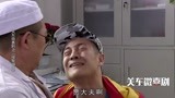 关东微喜剧：神医接骨有奇招，不料病人老公更狠，一对二货笑死我