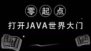 零基础打开JAVA世界的大门 14058数组定义格式知识名师课堂爱奇艺