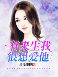 有来生，我很想爱他