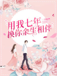 用我七年，换你余生相伴
