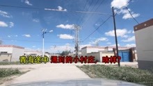 临沂小伙自驾去新疆,青海湖往德令哈途中遇到一小村庄,看看啥样