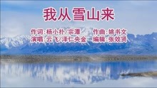 [图]云飞和泽仁央金演唱的《我从雪山来》太好听了，百听不厌