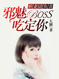 娇妻请负责：冷魅BOSS吃定你