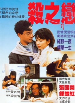 Watch the latest 殺之戀 (1988) online with English subtitle for free English Subtitle