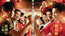 線上看 陣頭 (2012) 帶字幕 中文配音，國語版