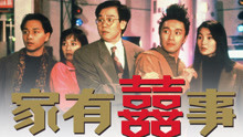 線上看 家有囍事-修復加長版(粵) (1992) 帶字幕 中文配音，國語版