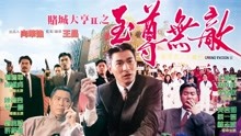 Watch the latest 賭城大亨II之至尊無敵(粵) (1992) online with English subtitle for free English Subtitle