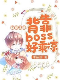 快穿攻略：背靠boss好乘凉 