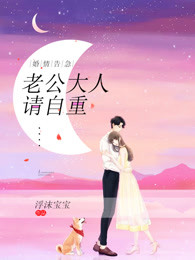 婚情告急:老公大人,请自重