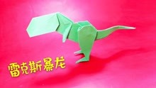 这款雷克斯暴龙能折出来说明你折纸技术相当不错了，折纸恐龙教程