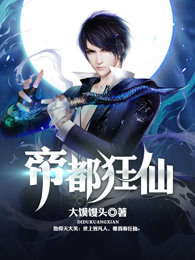 帝都狂仙
