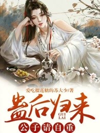 蛊后归来，公子请自重