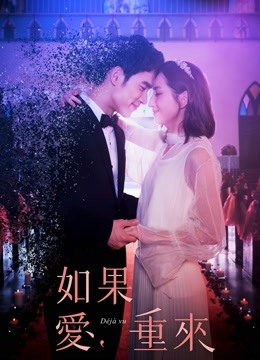 Watch the latest 如果愛，重來 (2019) online with English subtitle for free English Subtitle