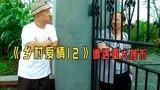赵本山《乡村爱情12》开拍，无奈遭遇大挫折，导演被迫辞职