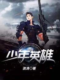 少年英雄