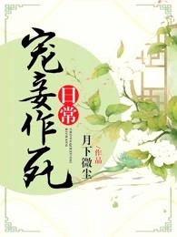 宠妾作死日常
