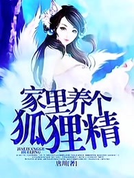 家里养个狐狸精
