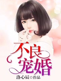 不良宠婚