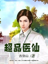 超品医仙