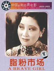 脂粉市场}