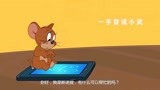 猫和老鼠中文版_玩手机的杰瑞