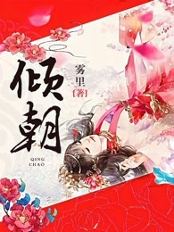 倾朝