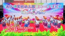 2017太平实验幼儿园庆六一文艺汇演儿童舞蹈《大王叫我来巡山》