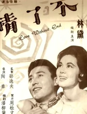 不了情}
