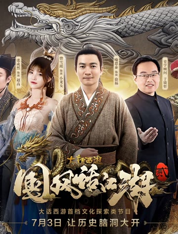 大话西游《国风话江湖》第二季